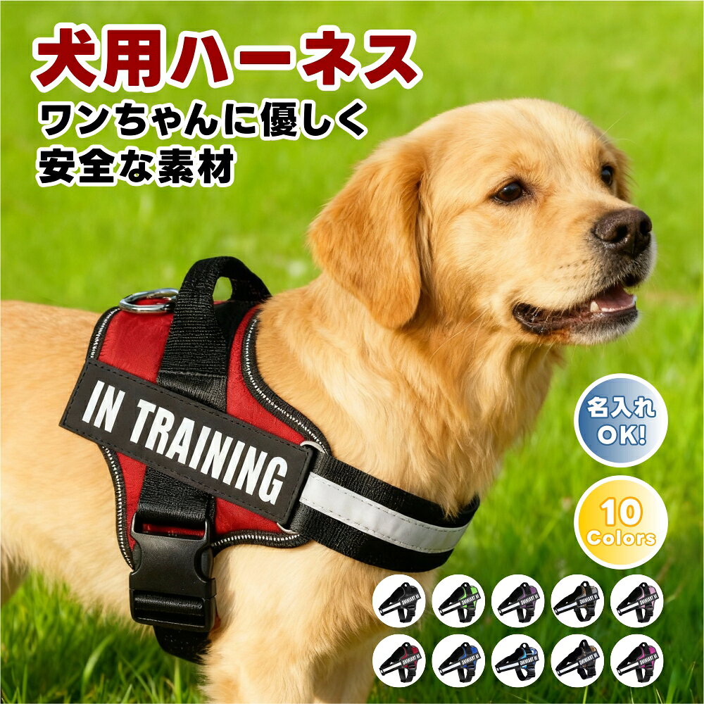 Rakuten - 【名入れ可】犬 ハーネス 名前 胴輪 単品 名入れ イニシャル 簡単装着 引っ張り防止 抜けない 小型犬 中型犬 大型犬 かわいい 散歩 お出かけ アウトドア 迷子防止 通気性 ナイロン マジックテープ ハンドル付き