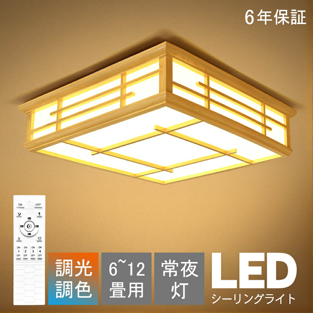 Rakuten - シーリングライト 和風 和室 和風 LED照明 天井照明 3色調光 調色 6畳 8畳 10畳 LEDシーリングライト リモコン 木枠 天然木 北欧 明るい 和風ライト リビング 子供 和風 部屋 寝室 和室 食卓 led 和室照明 和室インテリア おしゃれ シーリングライト