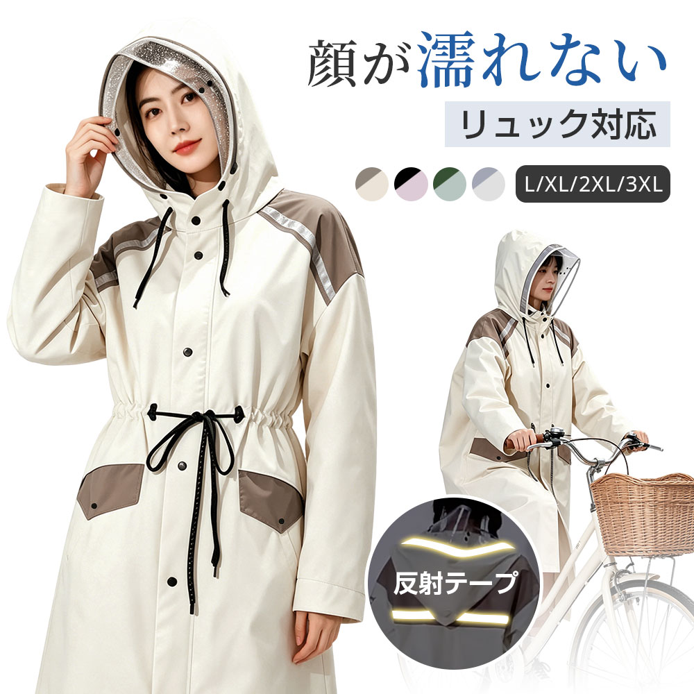レインコート 自転車 レディース メンズ ロング丈 顔が濡れにくい 二重ツバ リュック対応 ヘルメット対応 防水 撥水 レインポンチョ 通勤 通学 反射テープ付き ポケット付き バイク 雨具 梅雨対策 男女兼用