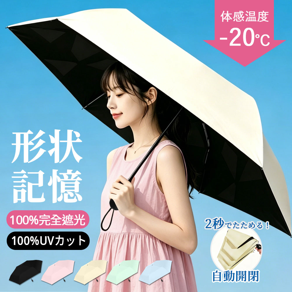 ◆商品1個ご購入で10%円OFF◆日傘 折りたたみ 形状記憶 2秒でたためる 完全遮光 UVカ...