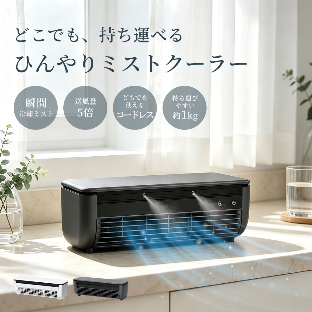 【期間限定5倍 &最大2,000円OFFクーポン】【2026最新モデル・1年保証】 クールエアーミスト ポータブル冷風機 冷却ミストファン コードレス 卓上クーラー 冷風扇 ペルチェ冷却 ミニクーラー 充電式 小型冷風機 スポット冷却 車中泊 洗面所 キッチン 寝室 静音