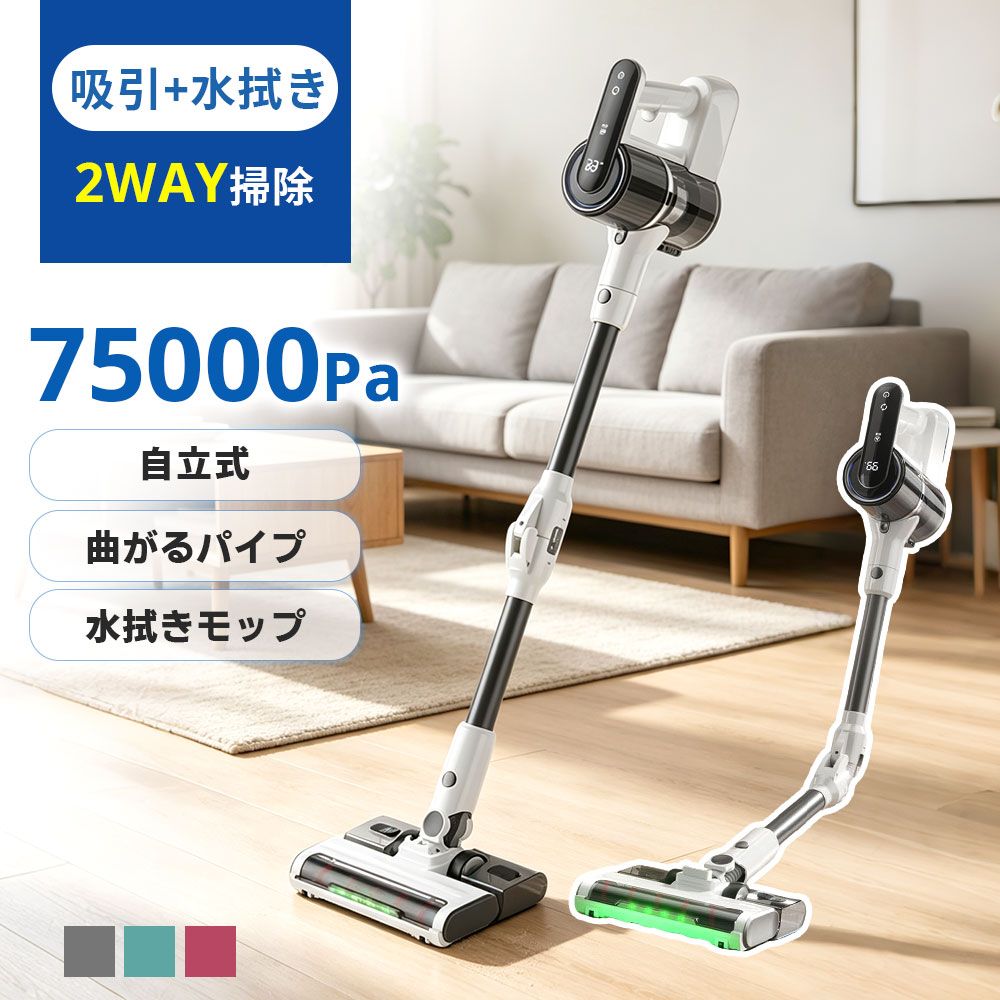 【2026新モデル】掃除機 コードレス 曲がるパイプ 水拭きモップ 75kPa 強力吸引 サイクロン式 グリーンLEDライト 自立式 LED液晶ディスプレイ 軽量 2WAY ハンディ スティッククリーナー 一人暮らし