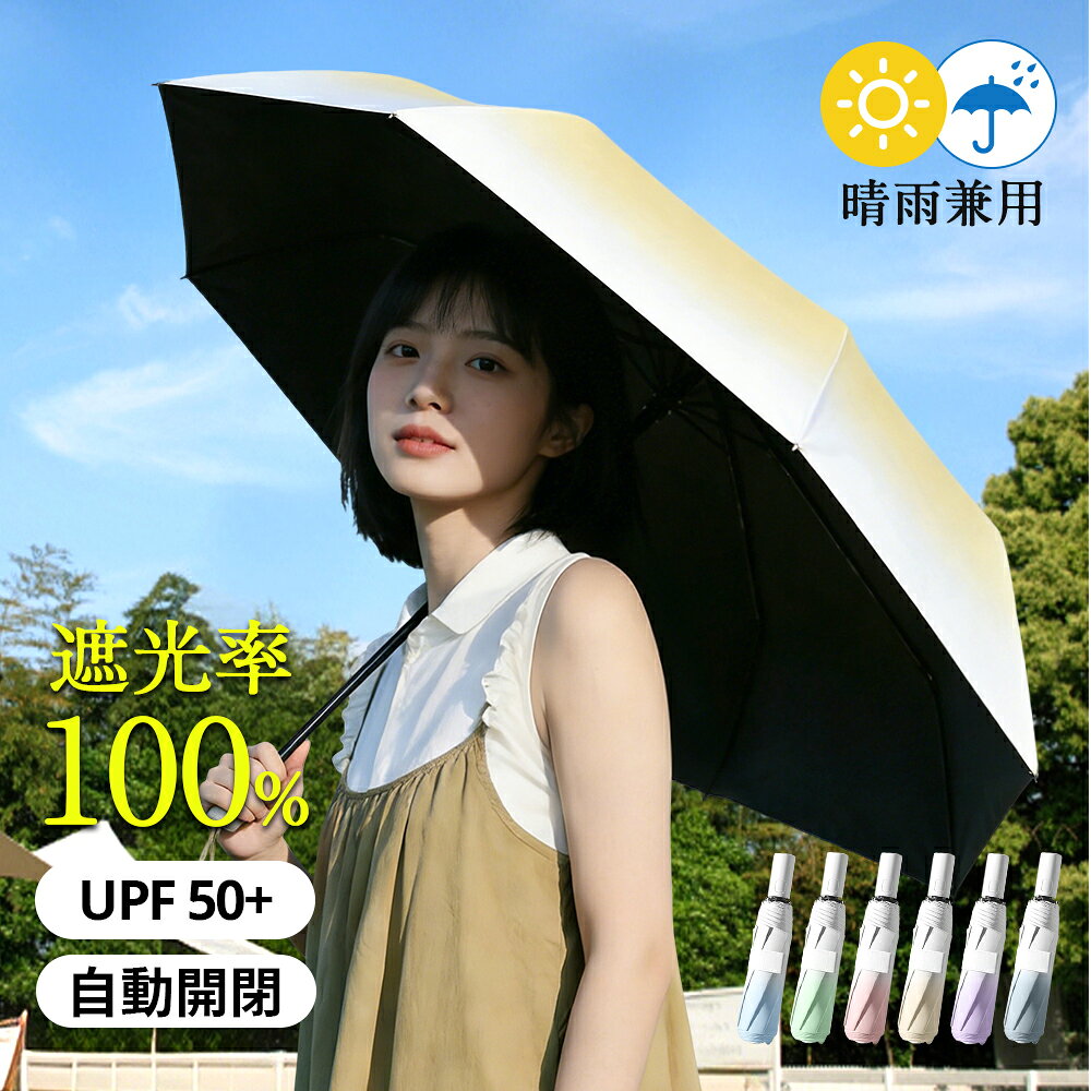 【18日限定10%OFFクーポン】日傘 折りたたみ 完全遮光 ワンタッチ 日傘 三つ折り 折りたたみ 自動開閉 遮光率100％ 軽量 晴雨兼用傘 折り畳み傘 8本骨 六つ折り グラデーション レディース 遮熱 撥水 uvカット 紫外線対策 耐風 頑丈 しっかり 生地 コンパクト