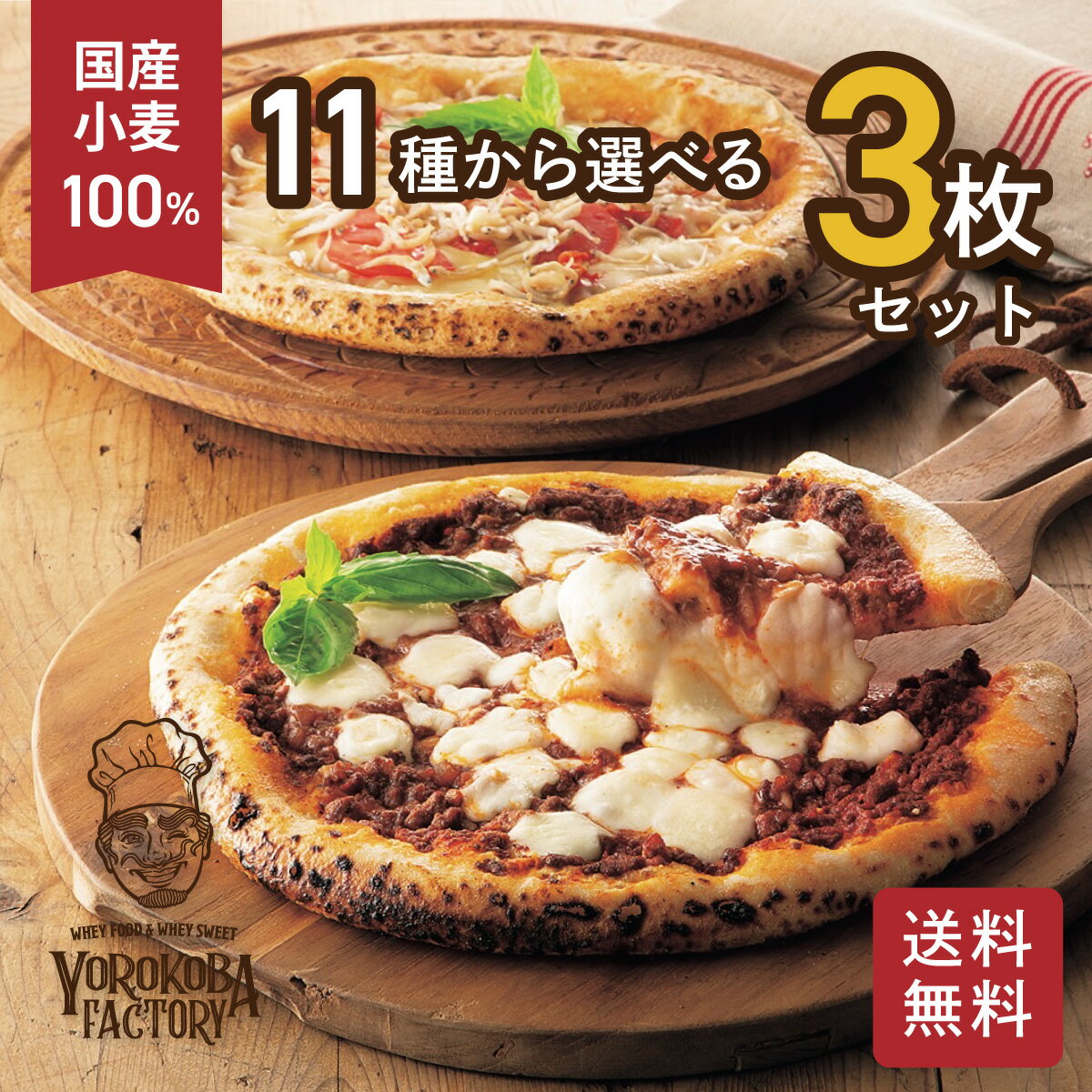 11種から選べる3食ピザセット 送料無料 ※北海道、沖縄は別途送料 国産小麦 ホエイピザ ピザ 冷凍ピザ マルゲリータ よろこば食堂 ギフト お歳暮 お中元 クリスマス 父の日 母の日 冷凍食品のサムネイル