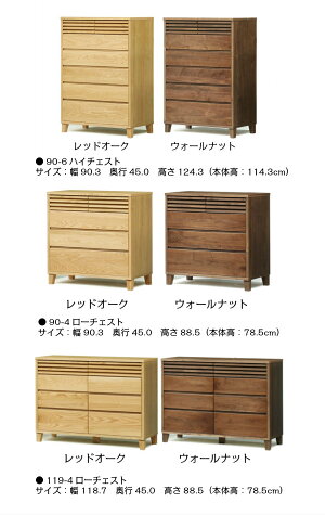 ローチェストムサシ62レッドオーク材/ウォールナット材送料無料【家具のよろこび】