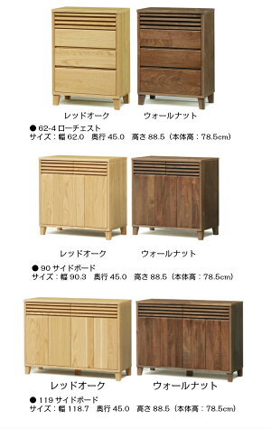 ローチェストムサシ62レッドオーク材/ウォールナット材送料無料【家具のよろこび】