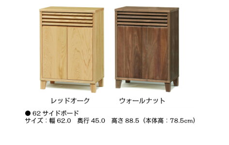 ローチェストムサシ62レッドオーク材/ウォールナット材送料無料【家具のよろこび】