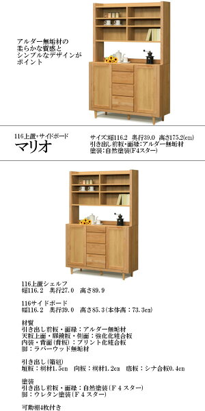 上置+サイドボードマリオ116アルダー材国産家具F☆☆☆☆収納家具【家具のよろこび】