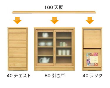 【P10倍】天板+開戸+120キャビネット+チェストチョイス幅200奥行30送料無料【家具のよろこび】