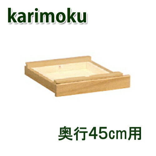 カリモク ユーティリティプラス 引き出しユニット AS0401ME AS0401XR AS0401MH AS0...