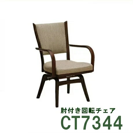 【クーポンで11%OFF】 カリモク 肘付きダイニングチェア 回転式 CT7344 CT7374 オーク材 プレミアムオーダー ヴィンテージオーダー イス椅子 送料無料 布シート 合成皮革