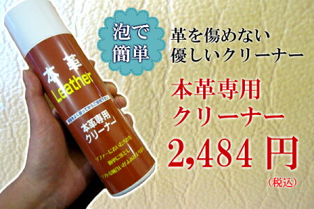 【12/19までP10倍】【平日13時までの注文で即日出荷】本革専用クリーナーレザークリーナー【あす楽対応】【家具のよろこび】【楽天大感謝祭】