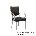 カリモク 肘付きダイニングチェア CT8300/CT8350用布替えカバー KC8300 送料無料 家具のよろこび 【店頭受取対応商品】