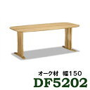 【クーポンで11%OFF】 カリモク ダイニングテーブル DF5202E000 幅150 オーク材 送料無料 4人掛け 5人掛け お誕生席 家具のよろこび 【店頭受取対応商品】