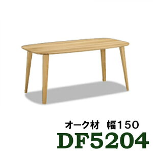 【a】カリモクダイニングテーブルDF5204幅1504本脚オーク材送料無料【家具のよろこび】【c】