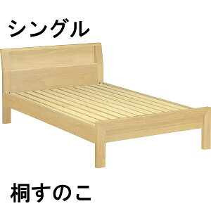 【P10倍】カリモクベッドフレームNU74S6ME-J/NU74S6MS-J/NU74S6MH-J/NU74S6MK-Jシングル桐すのこベース【家具のよろこび】【お買い物マラソン】