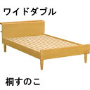 【11%OFFクーポン&最大5千P】 カリモク ベッドフレーム NW36W6ME-E NW36W6MK-E NW36W6XR-E ワイドダブル 桐すのこベース 送料無料 家具のよろこび 【店頭受取対応商品】