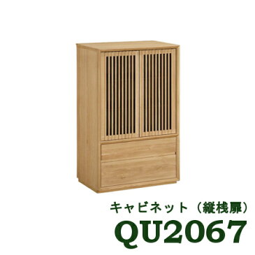 【12/20までP10倍】 カリモク キャビネット 縦桟扉 QU2067ME QU2067MS QU2067MH QU2067MK 送料無料 家具のよろこび 【店頭受取対応商品】