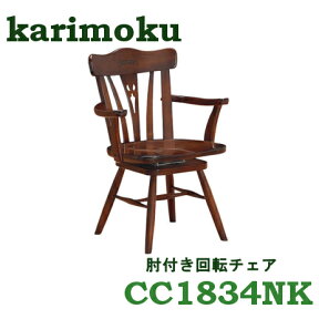 【4/27am9:59までP13倍】 カリモク 肘付き回転ダイニングチェア CC1834NK 送料無料 カントリー調 家具のよろこび 【店頭受取対応商品】