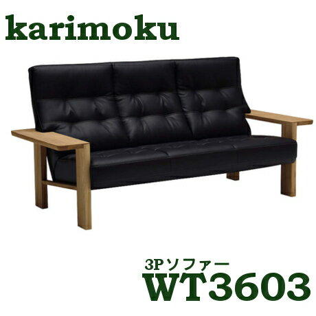 【3/31am10時までP11倍】カリモク本革3PソファーWT3603E516ファブリック布シートにも変更可能送料無料家具のよろこび【店頭受取対応商品】