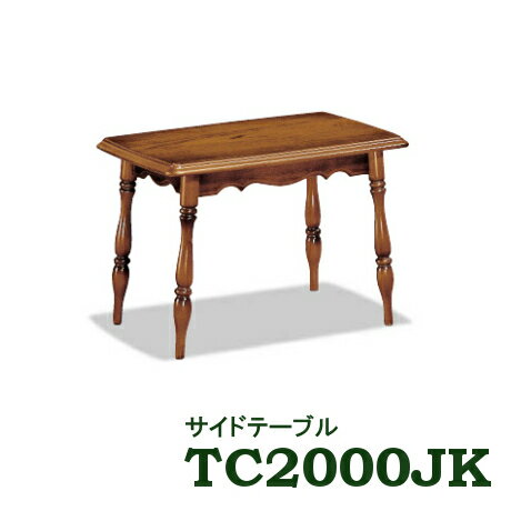 【クーポンで11%OFF】 カリモク コロニアル サイドテーブル TC2000JK 送料無料 家具のよろこび 【店頭受取対応商品】