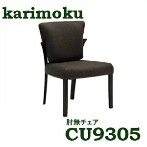 カリモク肘無ダイニングチェアCU9305Q989送料無料【家具のよろこび】