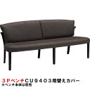 カリモク 3Pベンチ CU9403/CU9453専用替