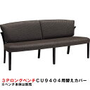 カリモク 3Pロングベンチ CU9404/CU9454専用替えカバー KC9404B705 送料無料 家具のよろこび 【店頭受取対応商品】