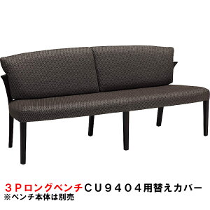 カリモク3PロングベンチCU9404専用替えカバーKC9404B705送料無料【家具のよろこび】