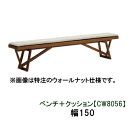 【クーポンで11%OFF】 カリモク ベンチ＋クッション 幅150CW8056K000 KC8056B450 送料無料 家具のよろこび 【店頭受取対応商品】