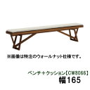 【クーポンで12%OFF】 カリモク ベンチ+クッション 幅165CW8066K000 KC8066B450 オーク材 送料無料 家具のよろこび 【店頭受取対応...