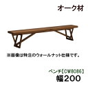 【クーポンで12%OFF】 カリモク ベンチ 幅200CW8086E000 CW8086H000 CW8086K000 CW8086Y000 CW8086Q00...