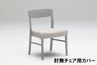 【P10倍】カリモク布シート肘無しダイニングチェアCT53専用替えカバー送料無料【家具のよろこび】