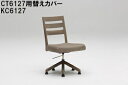カリモク 肘無しダイニングチェア CT6127/CT6177用替えカバー KC6127 送料無料 家具のよろこび 【店頭受取対応商品】