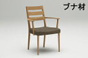 【クーポンで11%OFF】 カリモク 肘付きダイニングチェア CT6100 CT6110 ブナ材 ビーチオーダー 送料無料 家具のよろこび 【店頭受取対応商品】