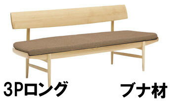 【クーポンで12%OFF】 カリモク 3Pロングベンチ CU7213 ブナ材 ビーチオーダー 送料無料 3人掛けロング 三人掛けロング ダイニングベンチ 家具の...