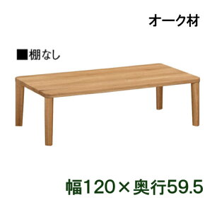 【a】カリモクオーク材リビングテーブルTT8801幅120奥行59.5ラウンドタイプサイズオーダー対応送料無料【家具のよろこび】