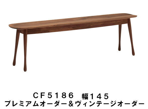 Rakuten - カリモク ダイニングベンチ CF5186R000 CF5186L000 CF5186P000 CF5186N000CF5186T000 CF5186C000CF5186J000 幅145 プレミアムオーダー ヴィンテージオーダー 送料無料 家具のよろこび カリモク家具