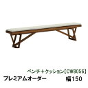 【クーポンで12%OFF】 カリモク ベンチ+クッション 幅150 CW8056XR KC8056B450 プレミアムオーダー 送料無料 家具のよろこび 【店頭...