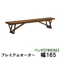 【クーポンで12%OFF】 カリモク ベンチ 幅165プレミアムオーダー CW8066XR CW8066L000 CW8066P000 送料無料 家具のよろこび...