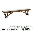 【クーポンで12%OFF】 カリモク ベンチ+クッション 幅165CW8066XR KC8066B450 プレミアムオーダー 送料無料 家具のよろこび 【店頭受...