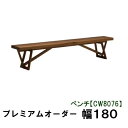 【クーポンで12%OFF】 カリモク ベンチ 幅180プレミアムオーダー CW8076XR CW8076L000 CW8076P000 送料無料 家具のよろこび...