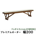 【クーポンで12%OFF】 カリモク ベンチ+クッション 幅200CW8086XR KC8086B450 プレミアムオーダー 送料無料 家具のよろこび 【店頭受...