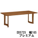 【クーポンで11%OFF】 カリモク ダイニングテーブル DD5725R000 DD5725L000 DD5725P000 幅1650 プレミアムオーダー送料無料 家具のよろこび 【店頭受取対応商品】