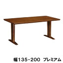 【クーポンで11%OFF】 カリモク ダイニングテーブル DT8406 幅135/150/165/180/200 プレミアムオーダー サイズオーダー対応 2本脚 ウォールナット ブラックチェリー メープル