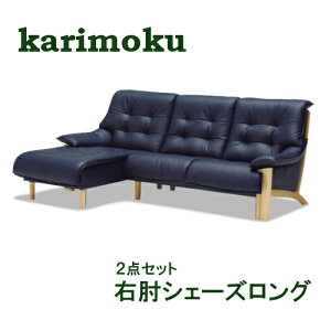 カリモク右肘シェーズロング2点セット【本革】ZU4948E570+ZU4919E570【布シート】UU4948+UU4919送料無料家具のよろこび【店頭受取対応商品】
