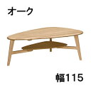 【クーポンで11%OFF】 カリモク リビングテーブル TU4153E000（右） TU4154E000(左) 幅115 オーク材 送料無料 家具のよろこび 【店頭受取対応商品】