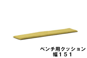 【5/21am9:59までP12倍】 カリモク ベンチ用クッション 幅151 KC8056B483 送料無料 家具のよろこび 【店頭受取対応商品】