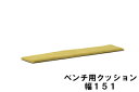 【クーポンで12%OFF】 カリモク ベンチ用クッション 幅151 KC8056B483 送料無料 家具のよろこび 【店頭受取対応商品】