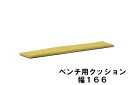 【クーポンで12%OFF】 カリモク ベンチ用クッション 幅166 KC8066B483 送料無料 家具のよろこび 【店頭受取対応商品】